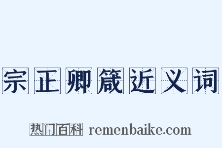 宗正卿箴近义词是什么意思的图片